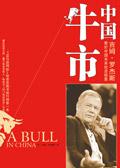中国牛市来了吗?
