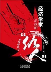 经济学家的地位