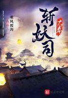 大奉斩妖司乘风覆海