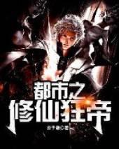 都市之修仙狂帝云中澈