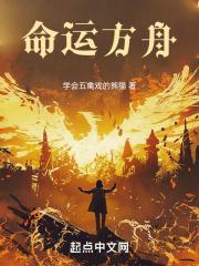 命运方舟哪个区人最多