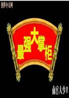 大掌柜相当于现在什么职务