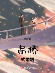 什么是吊桥效应恋爱错觉