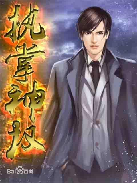 执掌神权完整版