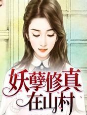 妖孽修真在山村免费阅读全文