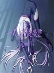 一人之下同人文飞卢