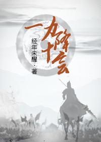 一力降十会by经年未醒