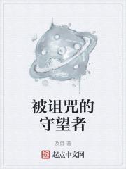 被诅咒者的沉默