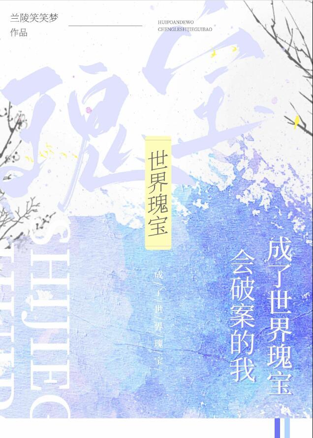 成了世界瑰宝 兰陵笑笑梦优选网