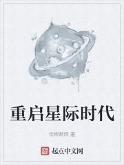 穿越重生星际时代