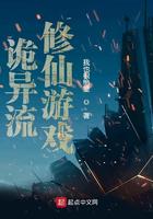 诡异流修仙游戏燃文