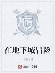 地下城冒险新程奇迹加速
