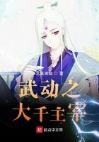 武动之主宰大千qq阅读