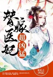 替嫁医妃第一部