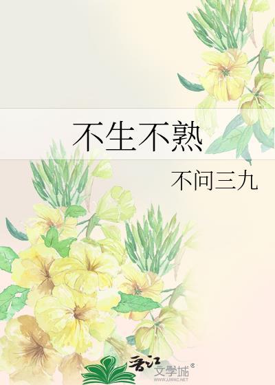 不生不熟为啥分手