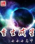 重生成星空