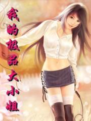 我的极品大小姐漫画