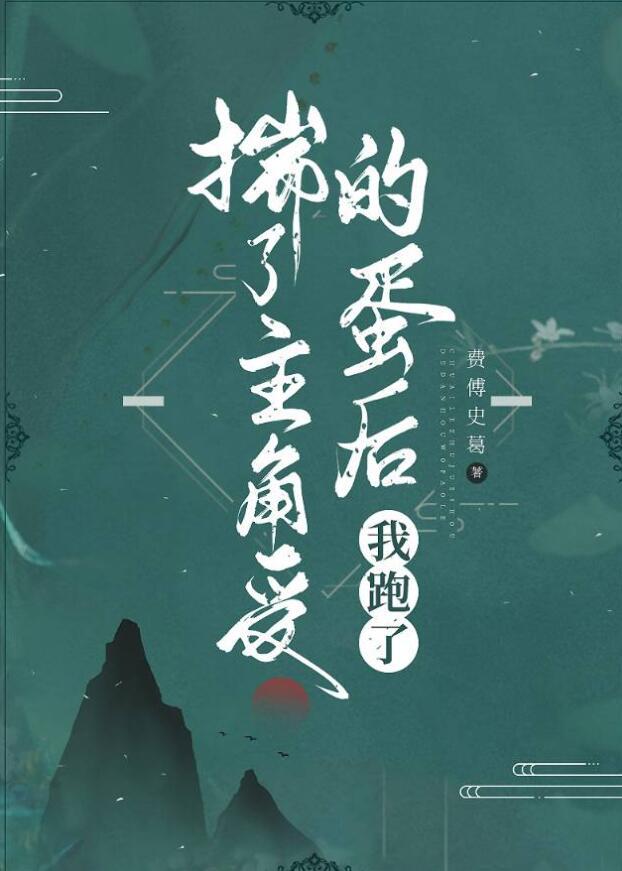 揣了主角受的蛋后我跑了 番外