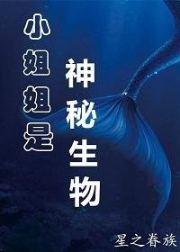 小姐姐是神秘生物gl免费