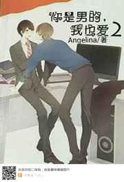 你是男的我也爱番外视频