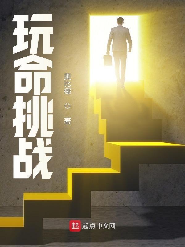 玩命挑战中所有角色排名