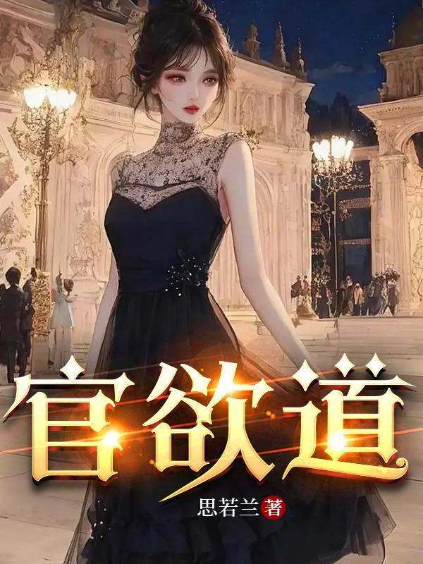 官欲道 TXT