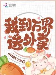 我到万界送外卖晋江