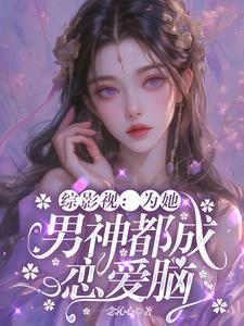 综影视为你而来 绯染聆晋江