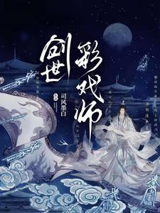 创世彩戏师笔趣阁