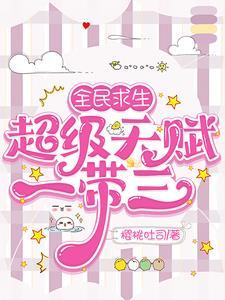 全民求生超级天赋一带三最新章节