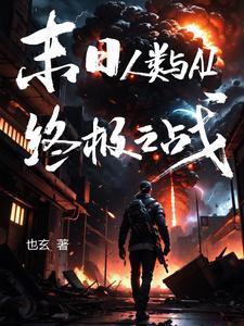 人类的末日电影