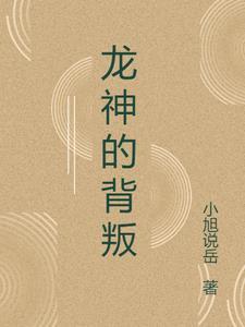 龙神的设定