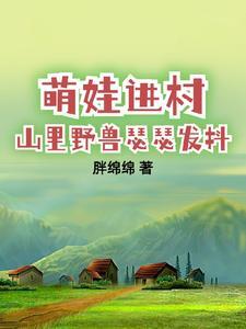 带娃回村后成了大力士胖绵绵小说全文最新在线阅读