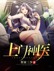 上门神医免费阅读
