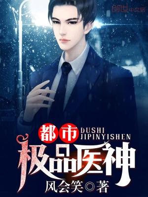都市极品医神TXT笔趣阁