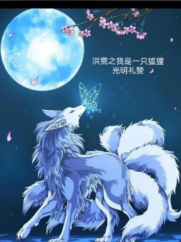 洪荒之我是一只狐狸的