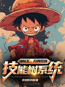 海贼王之神级技能树