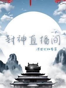 封神直播系统