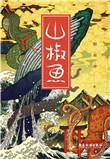 山椒鱼的四十九日