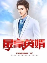 最豪赘婿-龙王殿在线观看