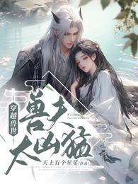 穿越兽世 兽夫太凶猛