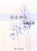 小小少年在线观看免费完整版