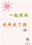 一起投胎我却成了猪by