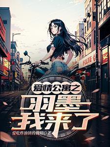 爱情公寓之羽墨我来了新