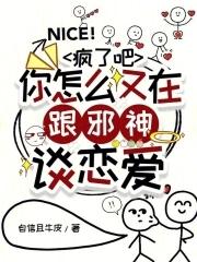 你怎么又在跟邪神谈恋爱 自信且牛皮纯净阅读