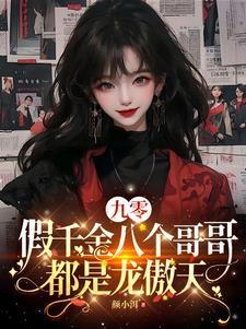 九零假千金八个哥哥都是龙傲天 百度