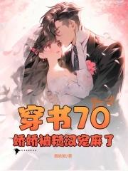 穿书70娇娇被糙汉宠麻了