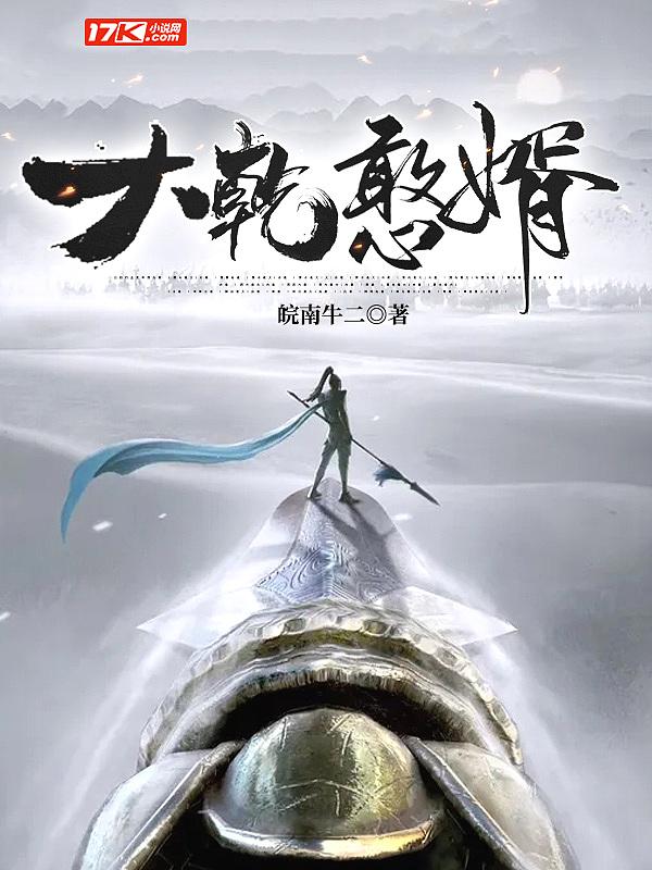 逍遥小憨婿李越黑化