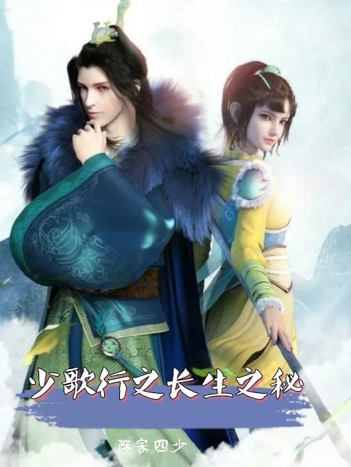 少歌行之长生之秘的更新和更新方式