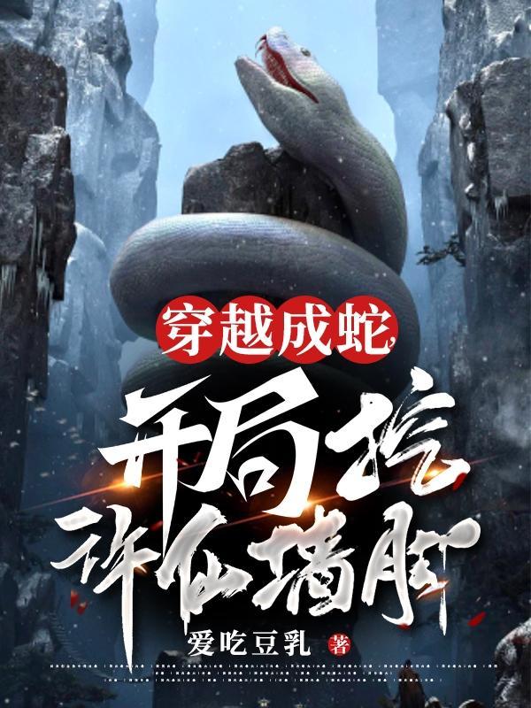 关于穿越成蛇的